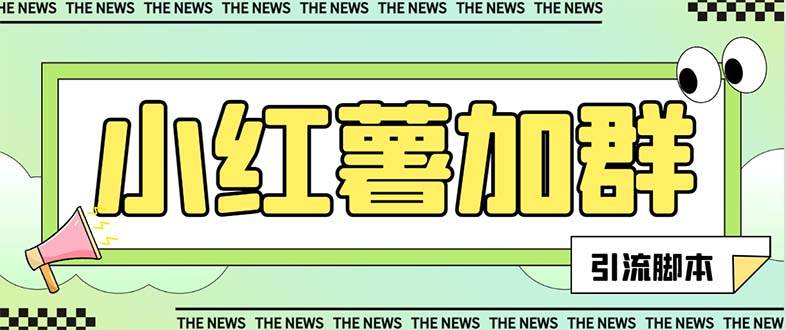 【引流必备】最新【引流必备】最新红书全自动加群引流脚本，解封双手自动引流【引流脚本+使用教程】-安哥网络创业副业