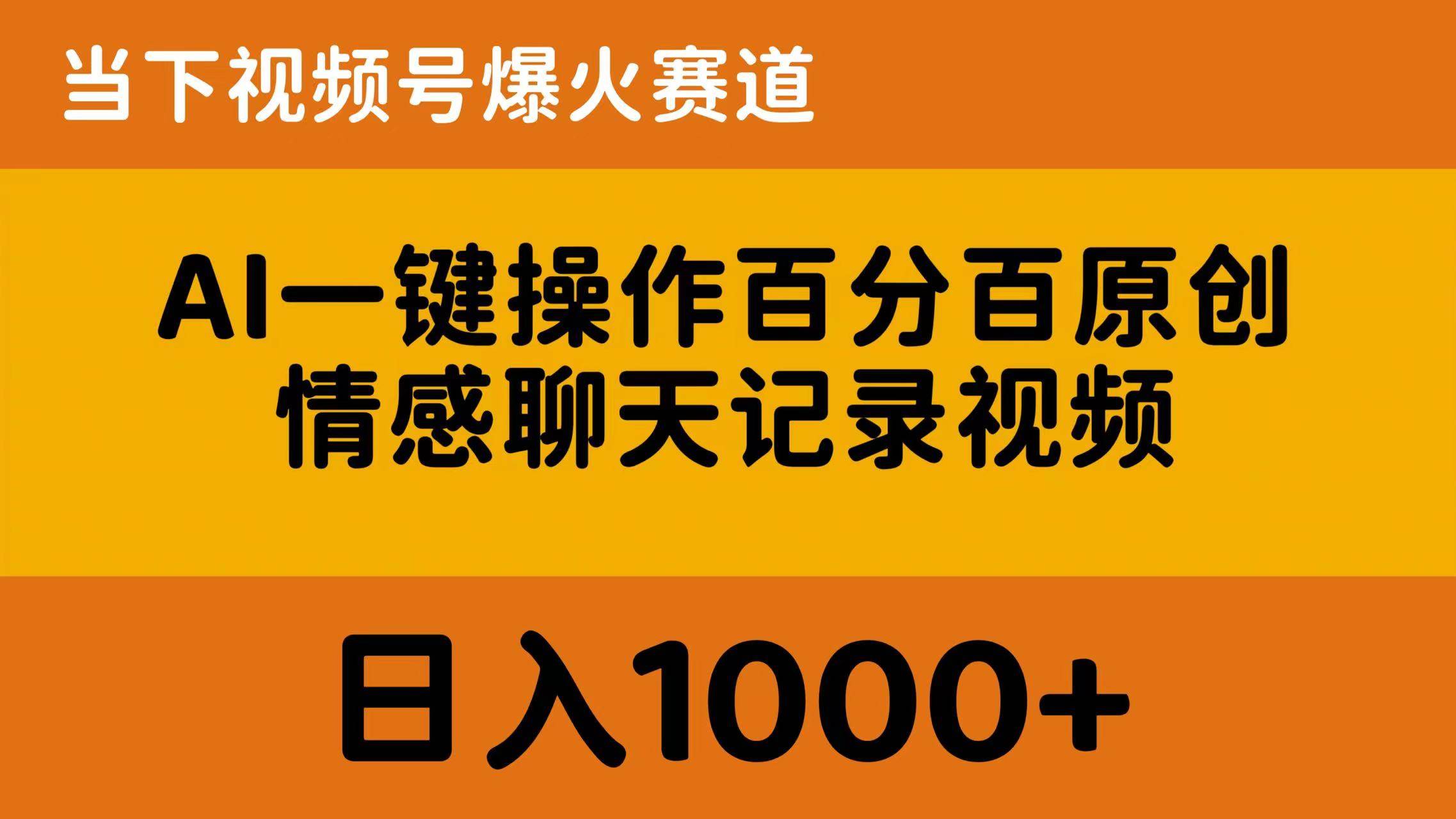 AI一键操作百分百原创，情感聊天记录视频 当下视频号爆火赛道，日入1000+-安哥网络创业副业