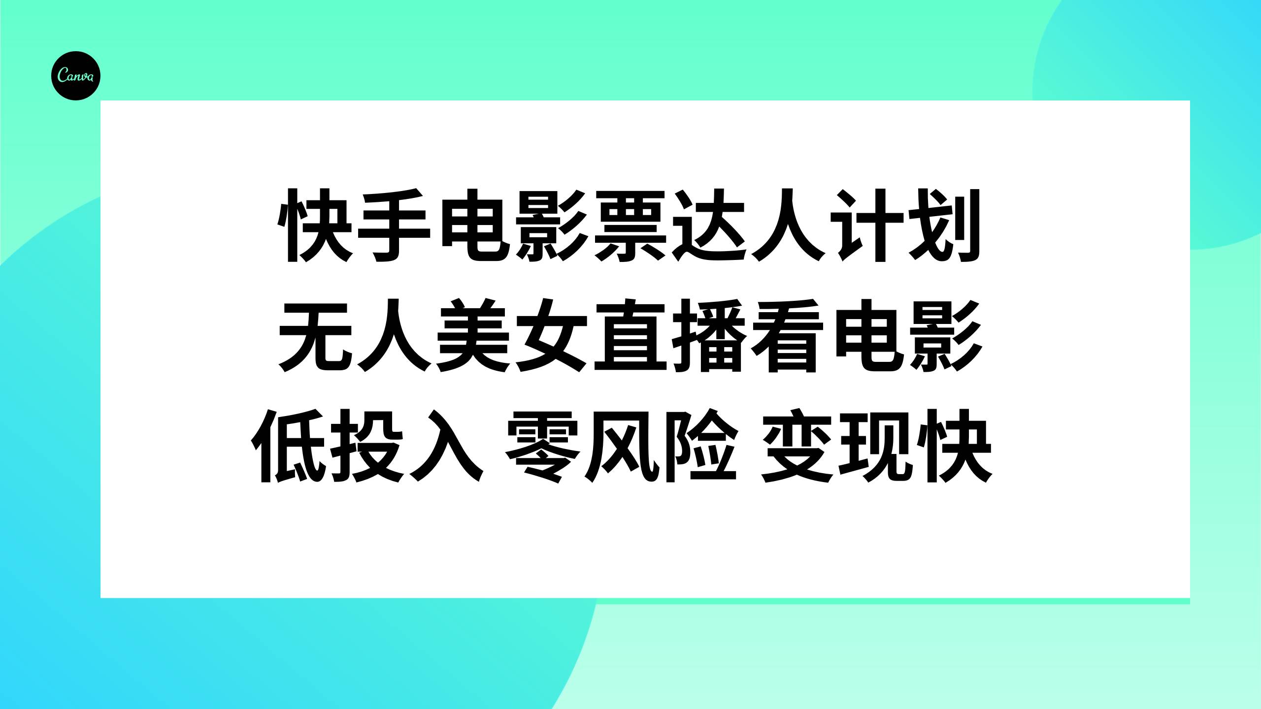 快手电影票达人计划，无人美女直播看电影，低投入零风险变现快-安哥网络创业副业