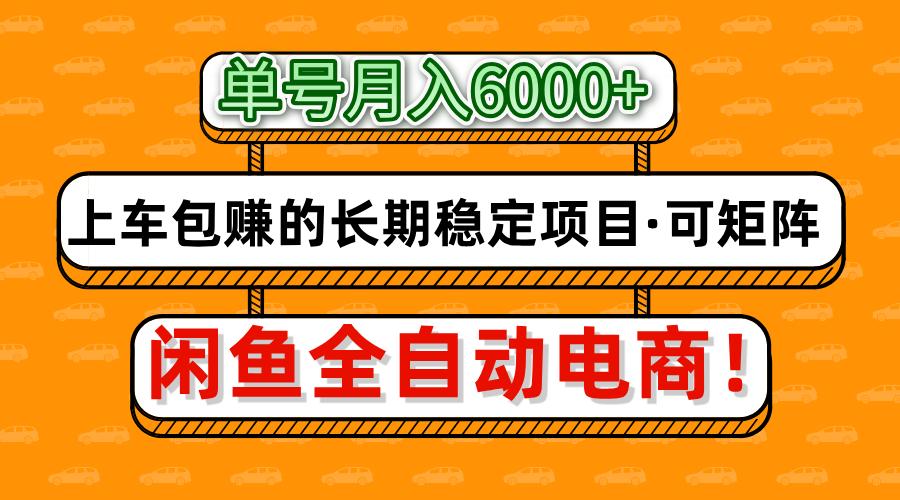 闲鱼全自动电商，月入6000+，上车包赚的长期稳定项目【可矩阵放大】-安哥网络创业副业