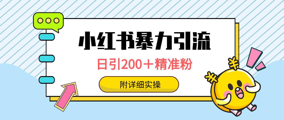 小红书暴力引流大法，日引200＋精准粉，一键触达上万人，附详细实操-安哥网络创业副业