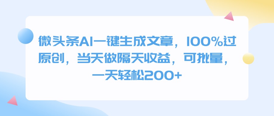 微头条AI一键生成文章，100%过原创，当天做隔天收益，可批量，一天轻松200+-安哥网络创业副业