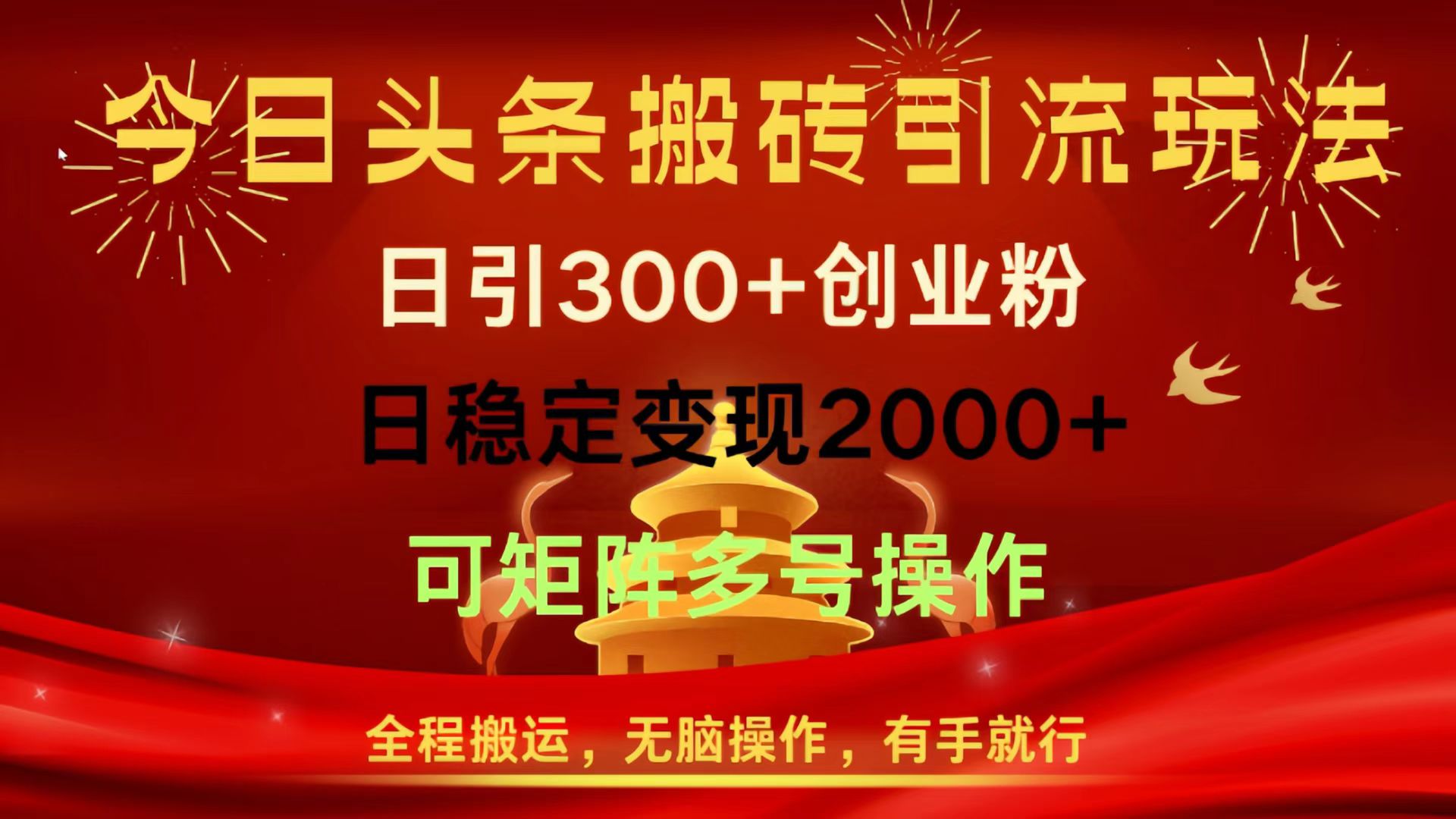 今日头条搬砖引流玩法，日引300+创业粉，日稳定变现2000+，全程搬运，无脑操作，有手就行，可矩阵多号操作-安哥网络创业副业