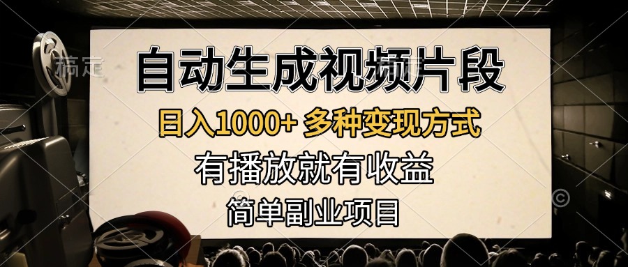自动生成视频片段，日入1000+，多种变现方式，有播放就有收益，简单副业项目-安哥网络创业副业