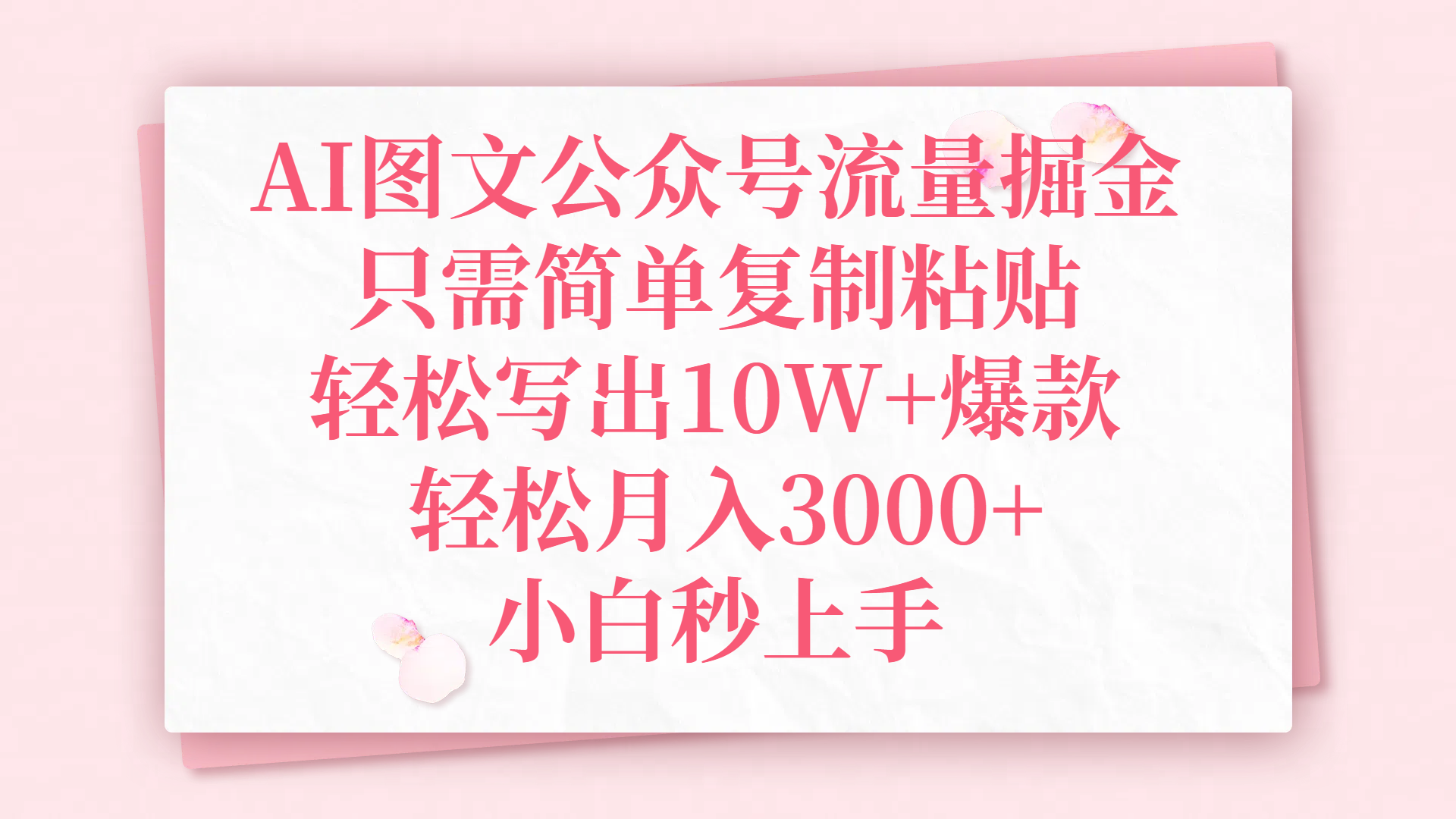 AI图文公众号流量掘金，只需简单复制粘贴，轻松写出10W+爆款，轻松月入3000+，小白秒上手-安哥网络创业副业