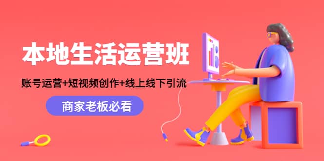 本地生活运营班：账号运营+短视频创作+线上线下Y.L，商家老板必看-安哥网络创业副业