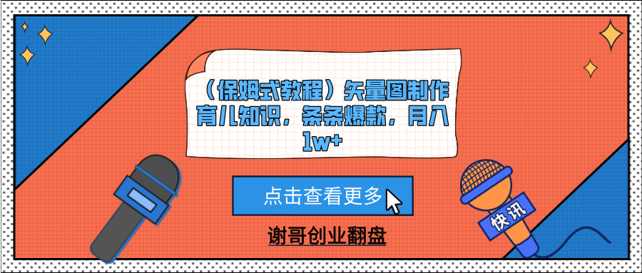 （保姆式教程）矢量图制作育儿知识，条条爆款，月入1w+-安哥网络创业副业