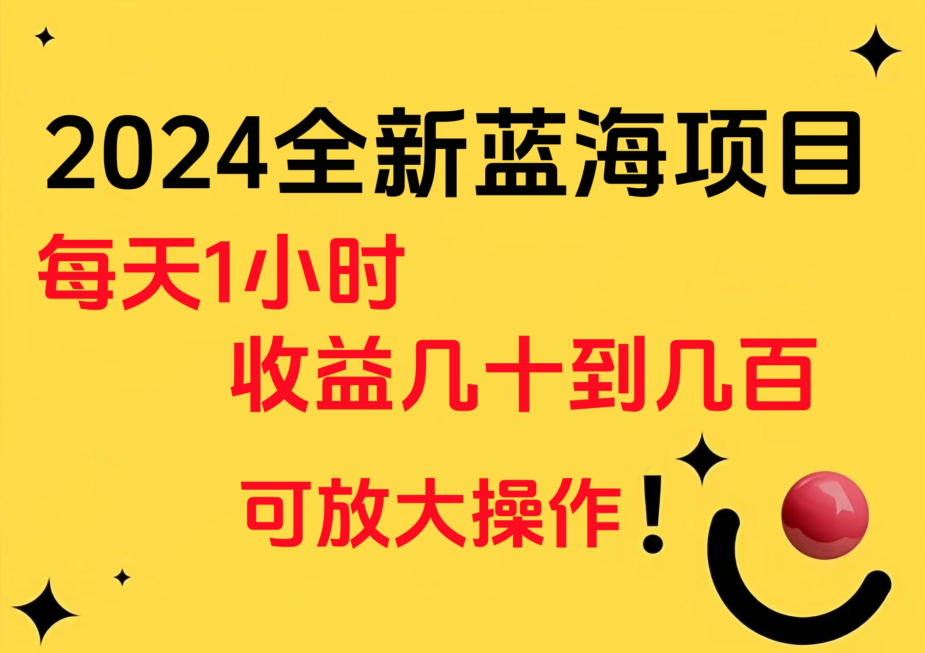 小白有手就行的2024全新蓝海项目，每天1小时收益几十到几百，可放大操作-安哥网络创业副业