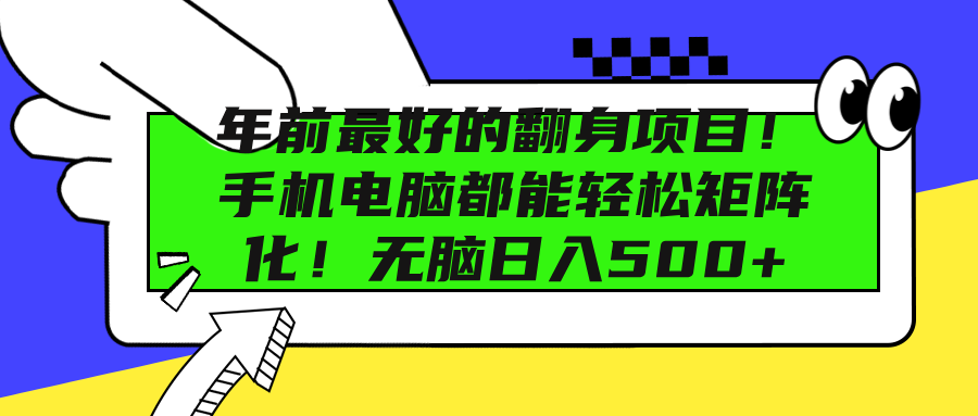 年前最好的翻身项目！手机电脑都能轻松矩阵化！无脑日入500+-安哥网络创业副业