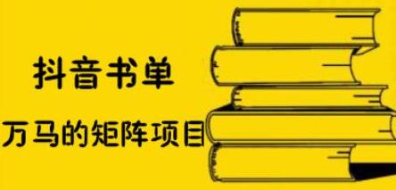 抖音书单号矩阵项目，看看书单矩阵如何月销百万-安哥网络创业副业
