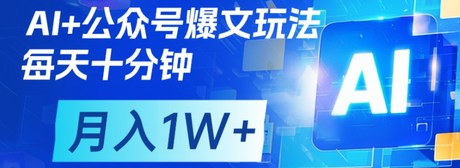 公众号流量主，轻松月入1w+-安哥网络创业副业