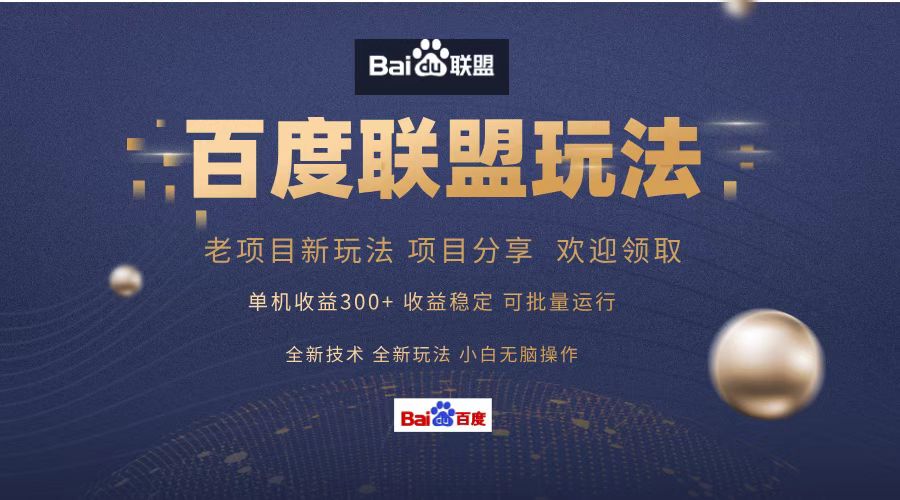 百度联盟 单机300+课程分享 欢迎领取  全新技术 全新玩法  小白可无脑操作！-安哥网络创业副业