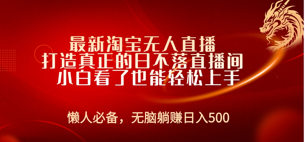 最新淘宝无人直播 打造真正的日不落直播间 小白看了也能轻松上手-安哥网络创业副业