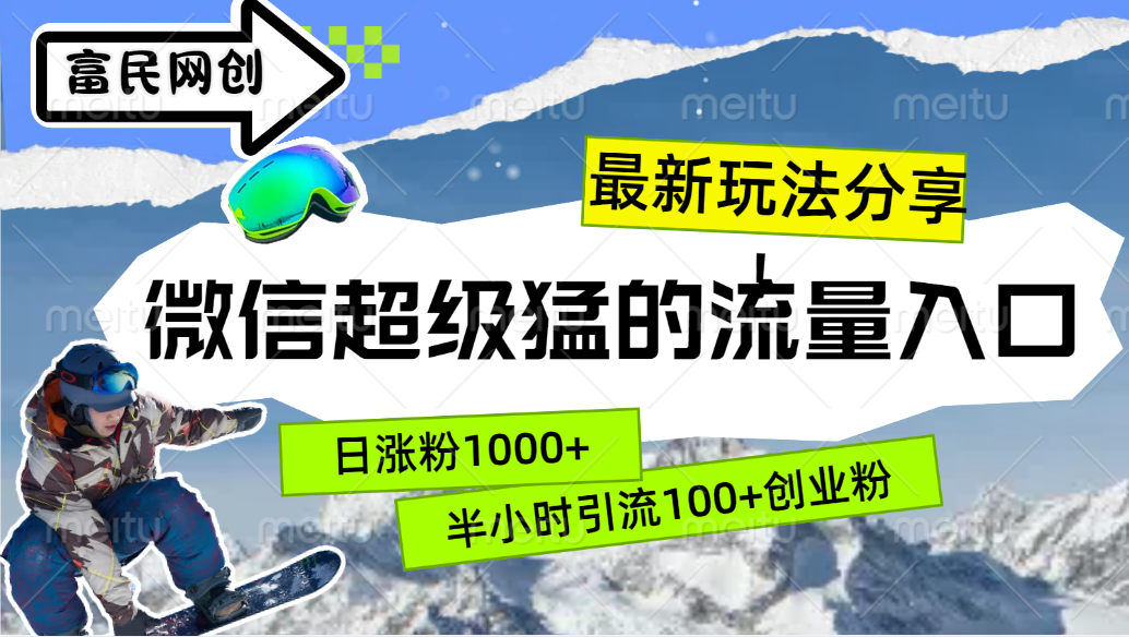 最新玩法分享！微信最猛的流量入口，半小时引流100+创业粉！！-安哥网络创业副业