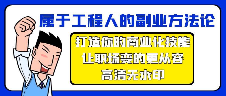 属于工程人-副业方法论,打造你的商业化技能,让职场变的更从容-高清无水印-安哥网络创业副业