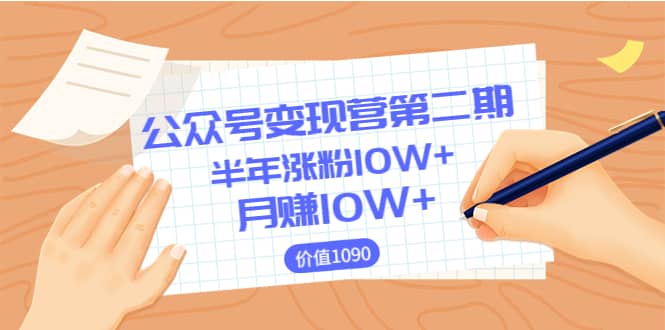 【公众号变现营第二期】0成本日涨粉1000+让你月赚10W+（价值1099）-安哥网络创业副业