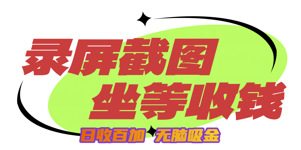狂赚录屏截图项目，无脑撸金，坐等收钱！-安哥网络创业副业