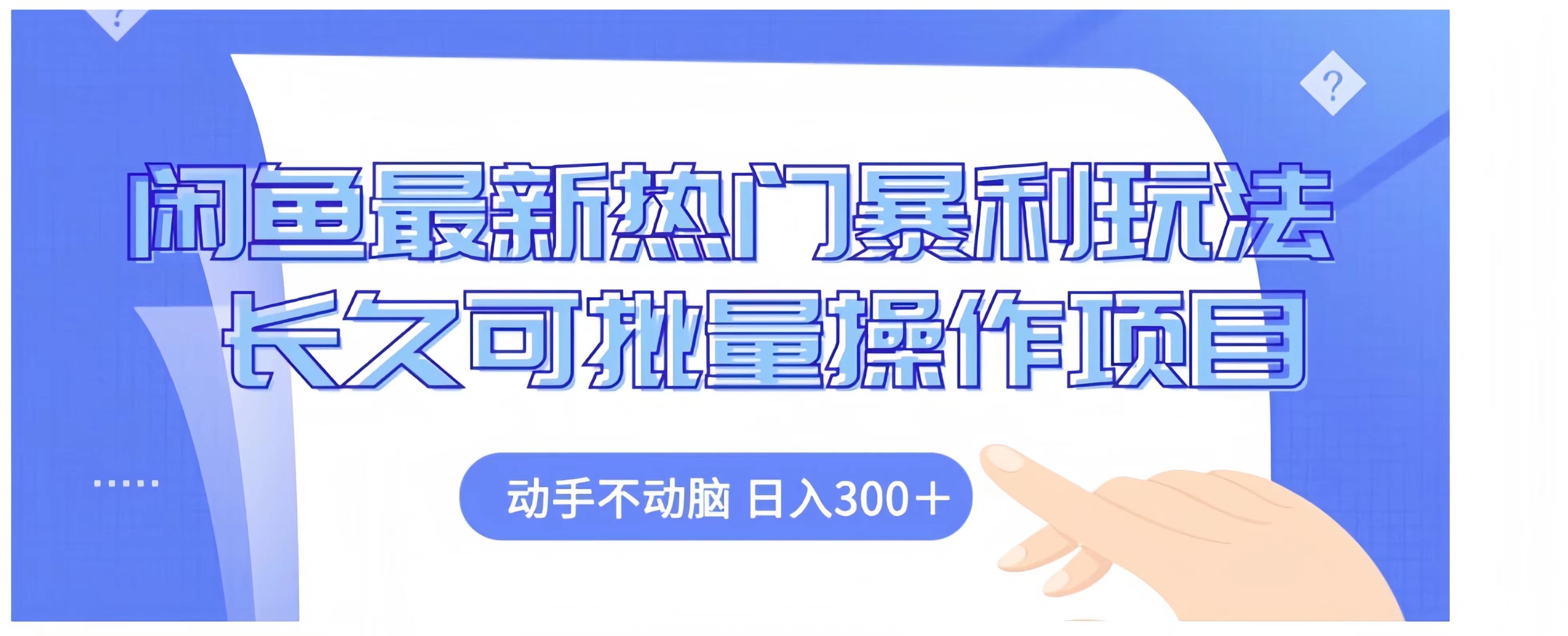 闲鱼最新热门暴利玩法长久可批量操作项目，动手不动脑 日入300+-安哥网络创业副业