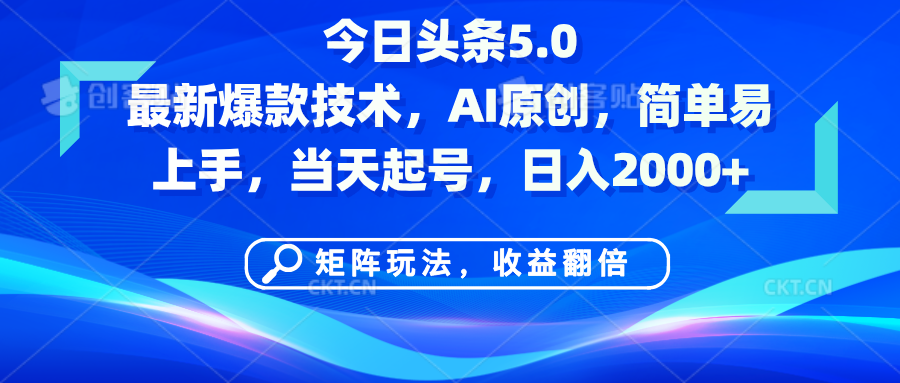 今日头条5.0最新爆款技术，AI原创，简单易上手，矩阵玩法，收益翻倍，当天起号，日入2000+-安哥网络创业副业