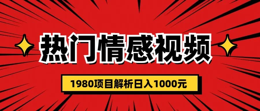 热门话题视频涨粉变现1980项目解析日收益入1000-安哥网络创业副业