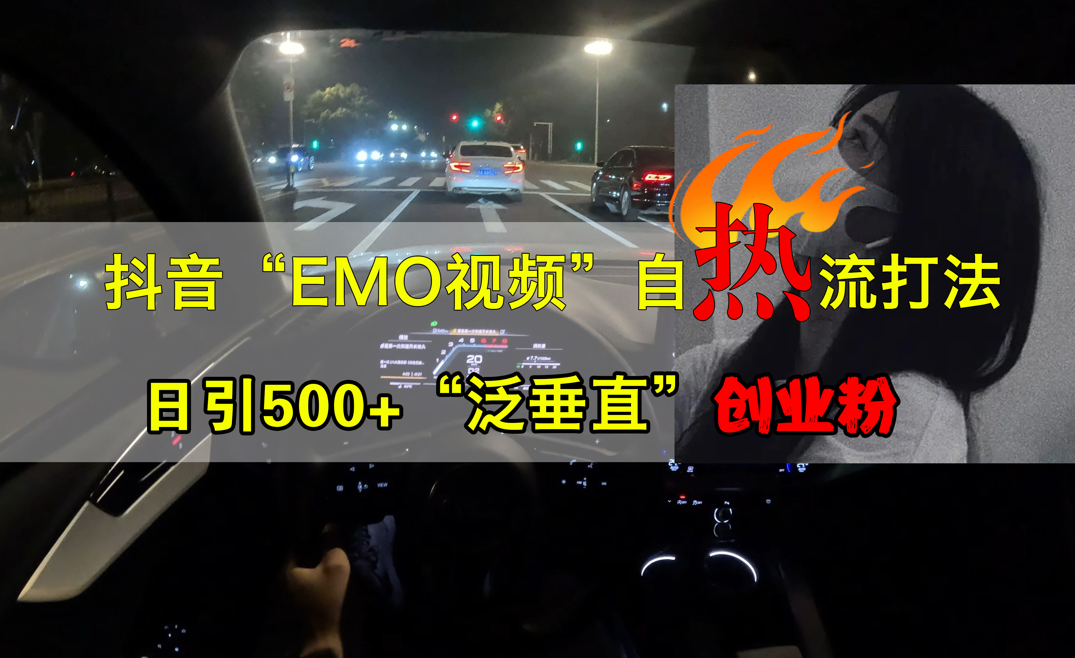 抖音EMO视频自热打法，日引500+创业粉“泛垂直”-安哥网络创业副业