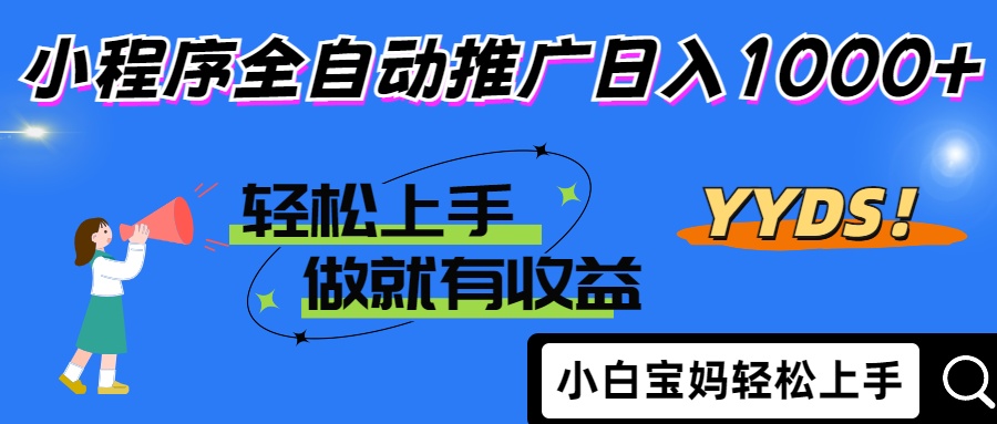 25年最新风口小程序全自动推广日入1000+-安哥网络创业副业