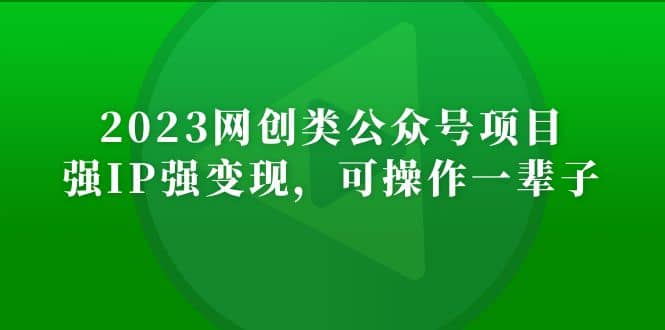 2023网创类公众号项目，强IP强变现，可操作一辈子-安哥网络创业副业