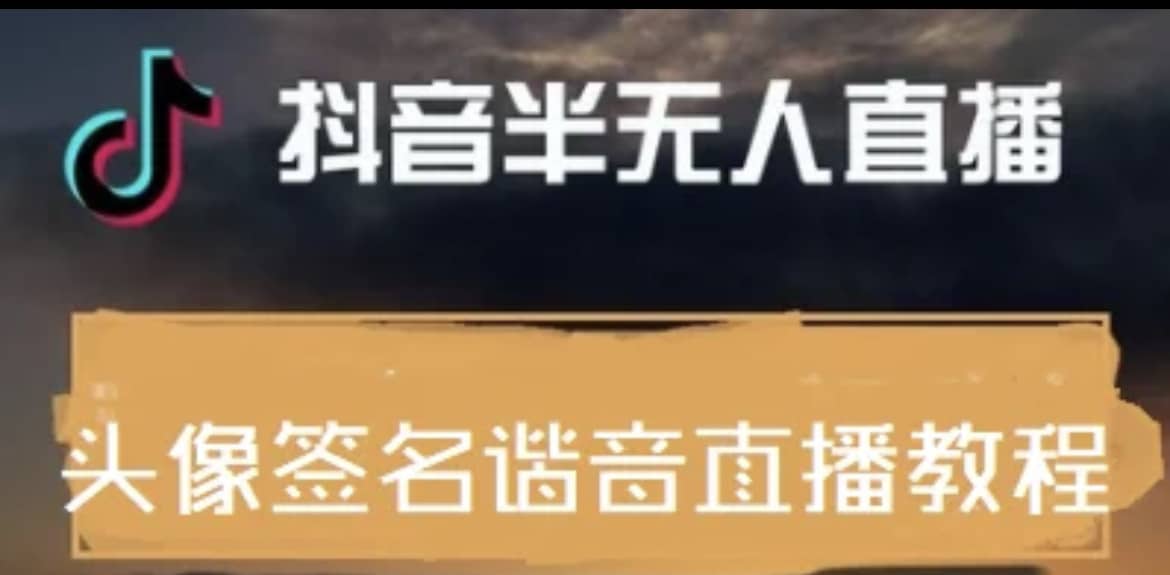 最近火爆的抖音头像签名设计半无人直播直播项目：直播教程+素材+直播话术-安哥网络创业副业