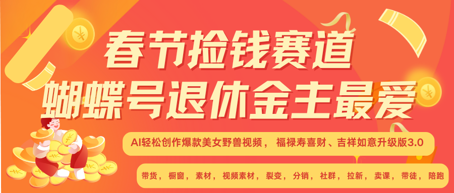 AI赚翻春节 超火爆赛道  AI融合美女和野兽  年前做起来单车变摩托   每日轻松十分钟  月赚米1W+  抓紧冲！可做视频 可卖素材 可带徒 小白 失业 宝妈 副业都可冲-安哥网络创业副业