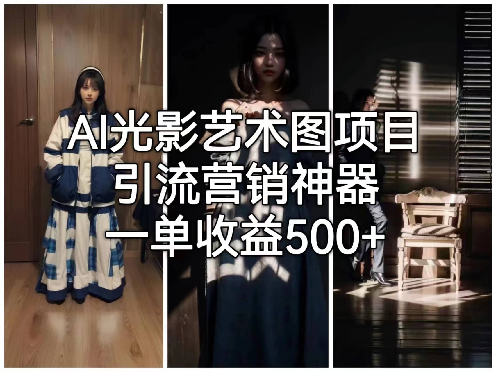 AI光影艺术图项目，引流营销神器，一单收益500+-安哥网络创业副业