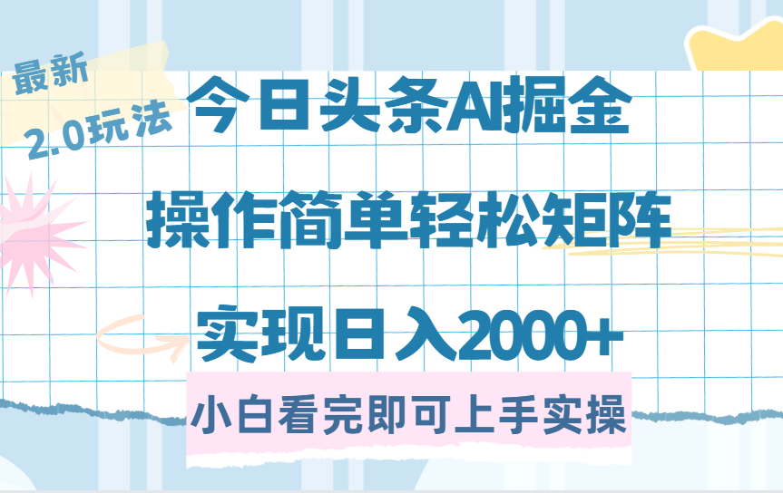 今日头条最新2.0玩法，思路简单，复制粘贴，轻松实现矩阵日入2000+-安哥网络创业副业