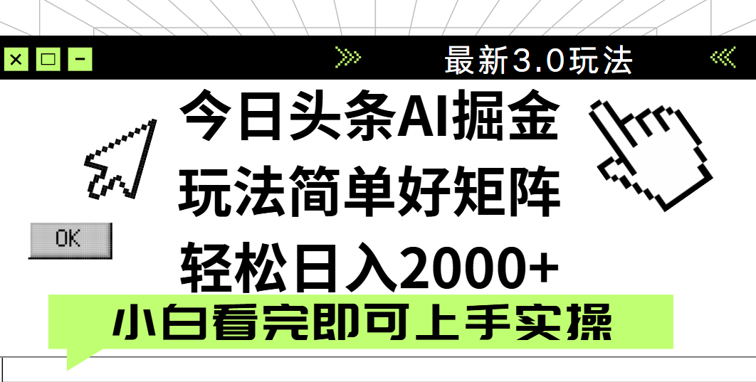 今日头条2025最新3.0玩法，思路简单，复制粘贴，轻松实现矩阵日入2000+-安哥网络创业副业