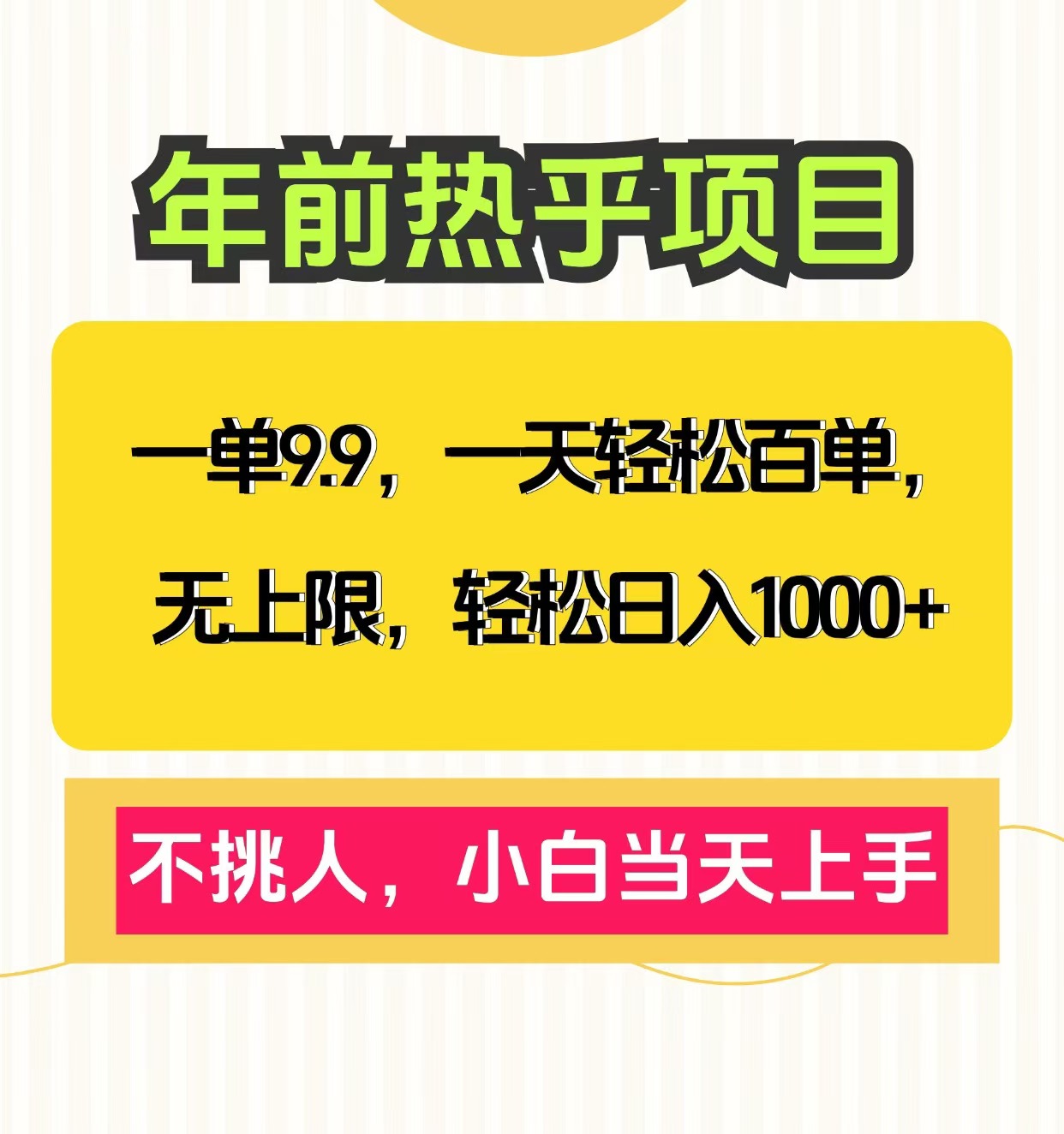 克隆爆款笔记引流私域，一单9.9，一天百单无上限，不挑人，小白当天上手，轻松日入1000+-安哥网络创业副业