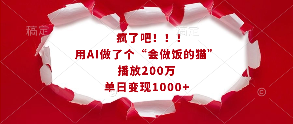 疯了吧！！！用AI做了个“会做饭的猫”，播放200万，单日变现1000+-安哥网络创业副业