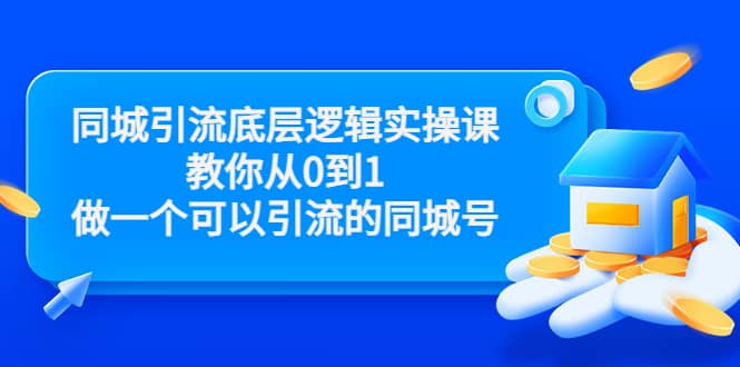 同城引流底层逻辑实操课，教你从0到1做一个可以引流的同城号（价值4980）-安哥网络创业副业