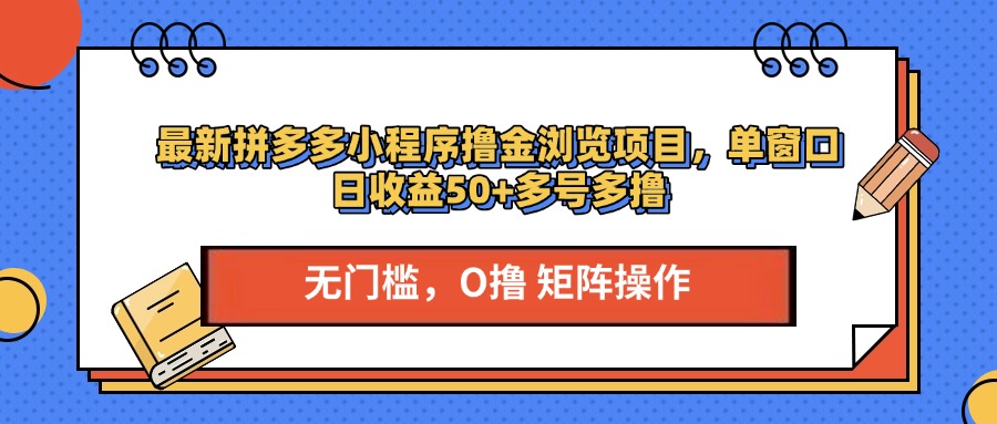 最新拼多多小程序撸金浏览项目，单窗口日收益50+多号多撸-安哥网络创业副业