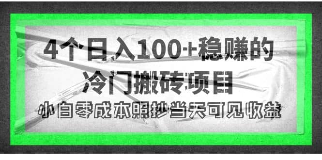 4个稳赚的冷门搬砖项目-安哥网络创业副业