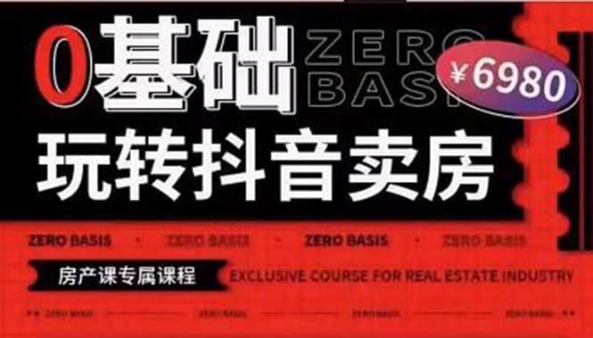 0基础玩转短视频卖房（十九期）短视频+直播双腿走路，实现抖音卖房弯道超车-安哥网络创业副业