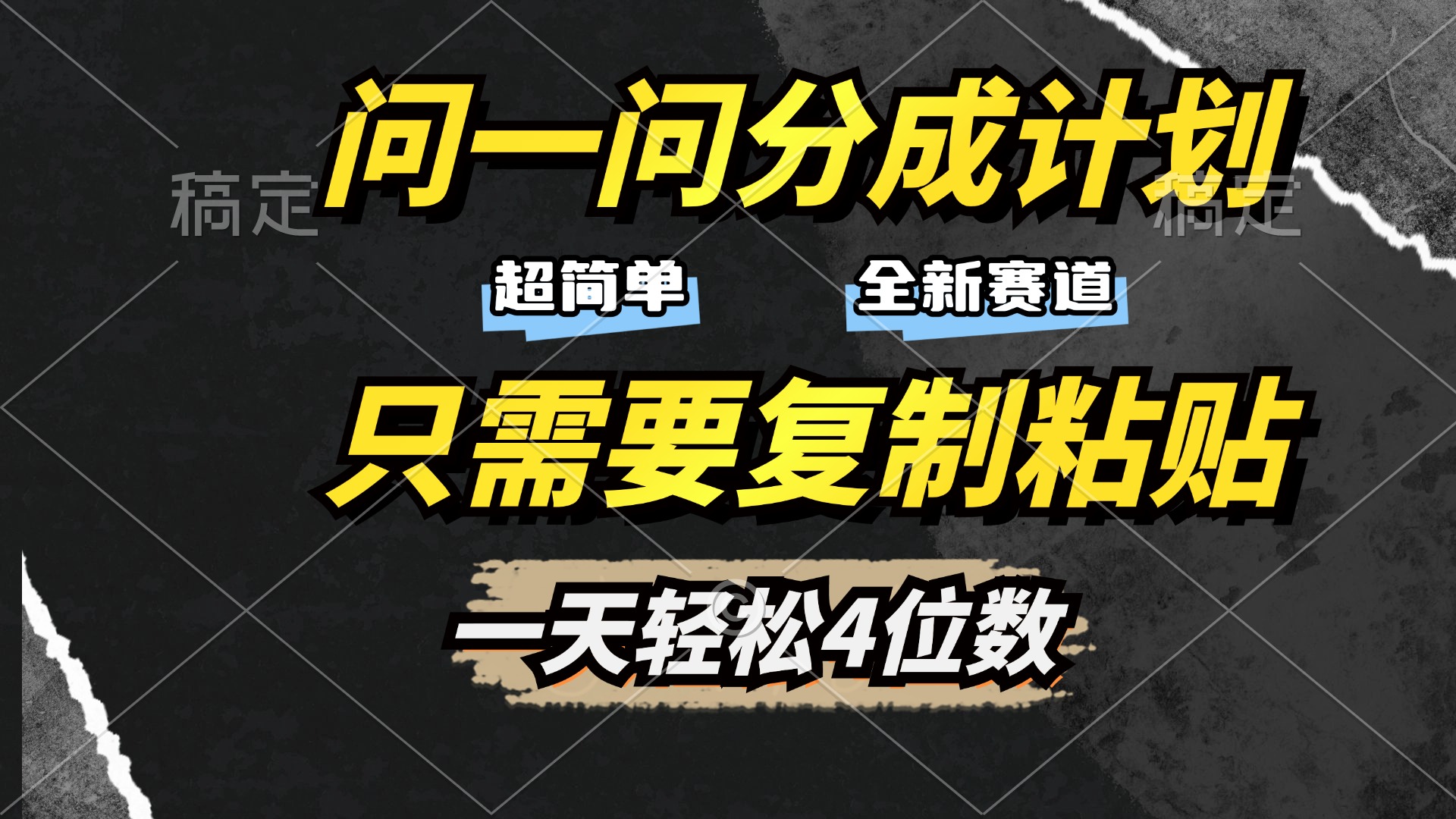 问一问分成计划开启，超简单，只需要复制粘贴，一天也能轻松4位数-安哥网络创业副业