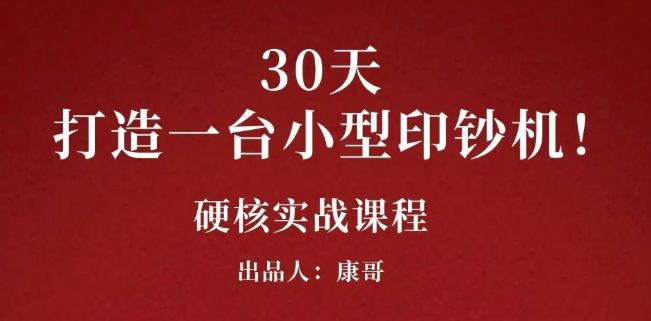 康哥30天打造一台小型印钞机：躺赚30万的项目完整复盘（视频教程）-安哥网络创业副业