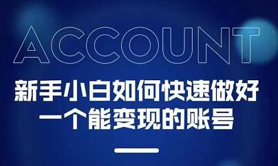 新手小白都能火的短视频必修课-安哥网络创业副业