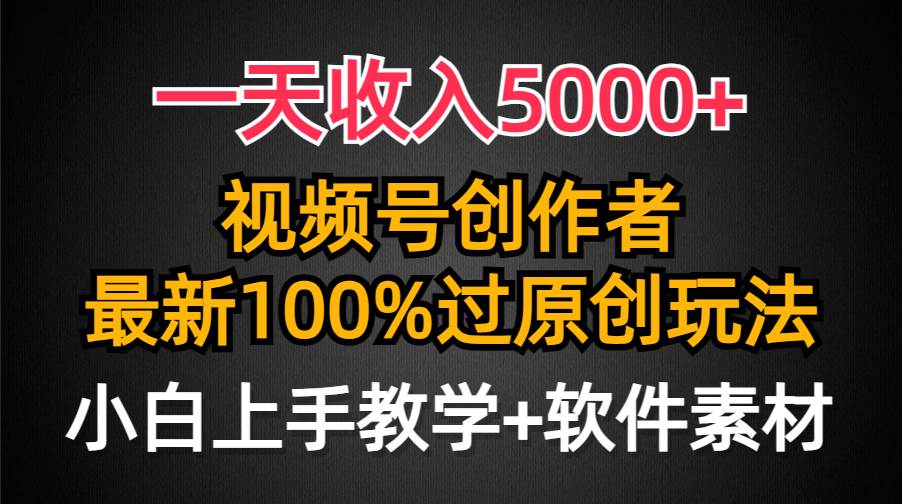 一天收入5000+，视频号创作者，最新100%原创玩法，对新人友好，小白也可.-安哥网络创业副业