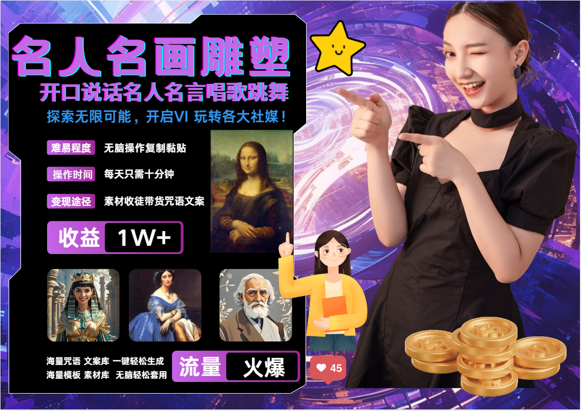 AI暴力起号 世界名画名人名言超强反转唱歌跳舞说话   吸睛火爆流量爆炸  每天三分钟 轻松月入破W-安哥网络创业副业