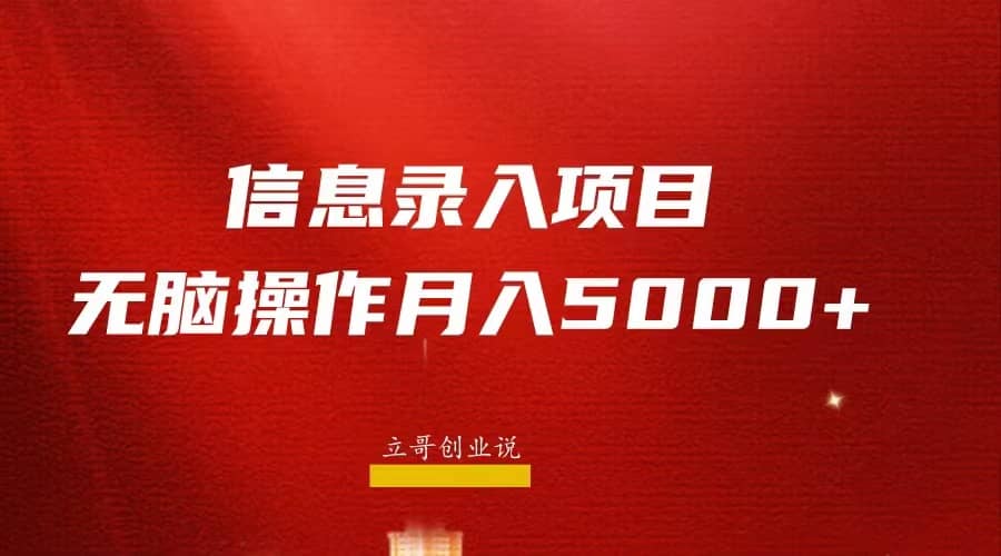 月入5000+，信息录入返佣项目，小白无脑复制粘贴-安哥网络创业副业