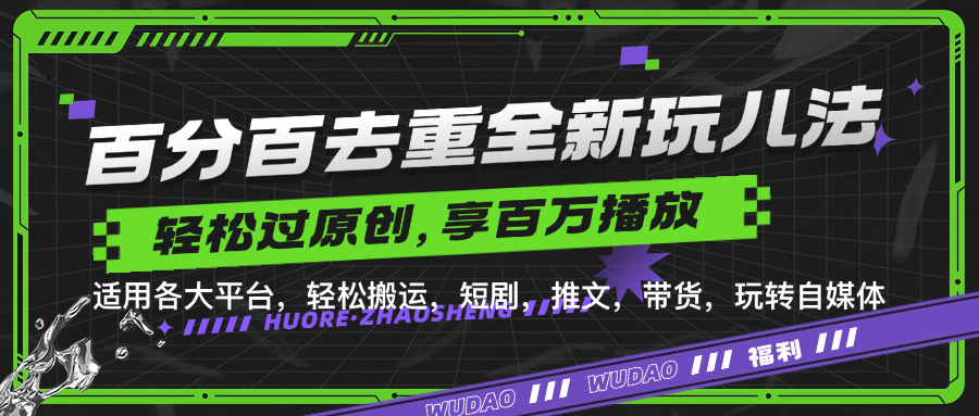 百分百去重新玩儿法，短剧，推文，带货神器，轻松过原创，享百万播放-安哥网络创业副业