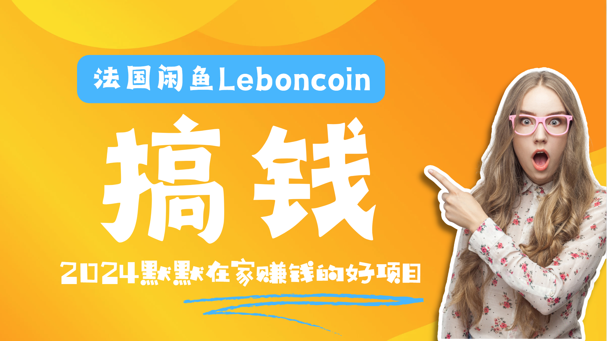 法国闲鱼Leboncoin跨境电商教程：环境邮箱电话解决产品上传及流量，悄悄赚钱-安哥网络创业副业