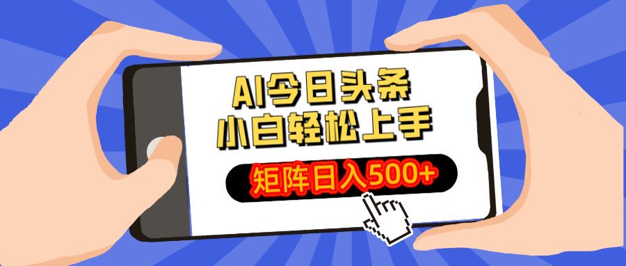 AI今日头条最新玩法，小白轻松矩阵日入500+-安哥网络创业副业