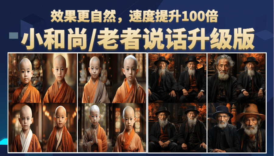小和尚、老者图片会说话 项目升级版，简单利用图片制作视频，快速起号-安哥网络创业副业