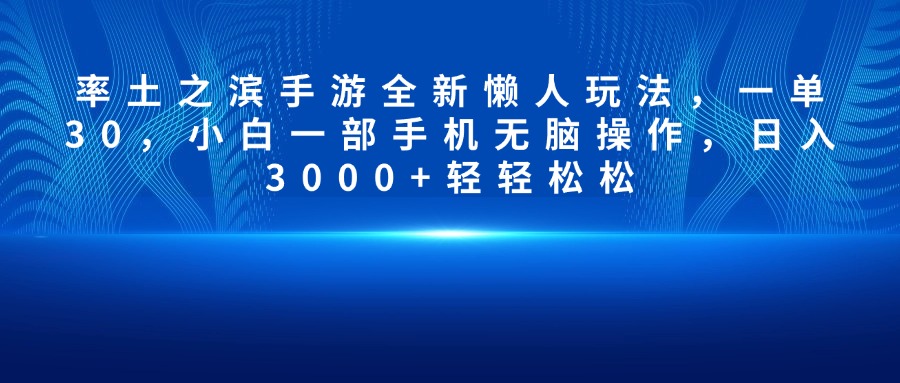 率土之滨手游全新懒人玩法，一单30，小白一部手机无脑操作，日入3000+轻轻松松-安哥网络创业副业