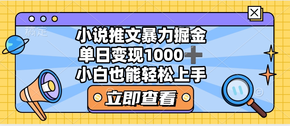2025年小说推文暴力玩法，单日收益1000+，小白看完即可上手-安哥网络创业副业